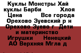 Куклы Монстры Хай, куклы Барби,. Bratz Хлоя › Цена ­ 350 - Все города, Орехово-Зуевский р-н, Орехово-Зуево г. Дети и материнство » Игрушки   . Ненецкий АО,Верхняя Мгла д.